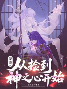 蒙德：从捡到神之心开始
