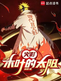 火影：木叶的太阳！