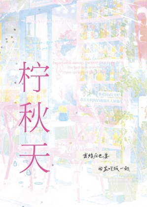 柠秋天