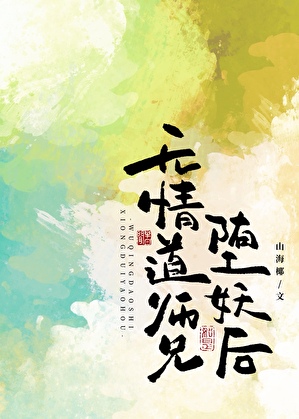 无情道师兄堕妖后