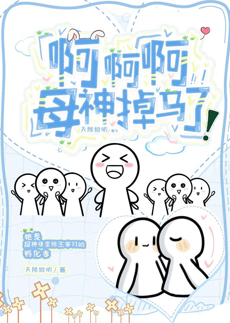啊啊啊母神掉马了！！！