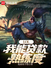 LOL：我能贷款熟练度