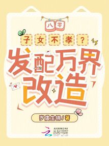 八零：子女不孝？发配万界改造！