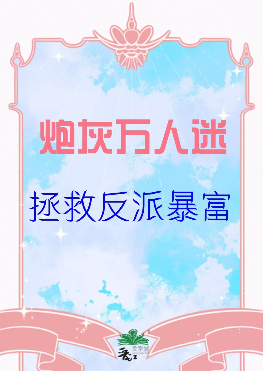 炮灰万人迷拯救反派暴富