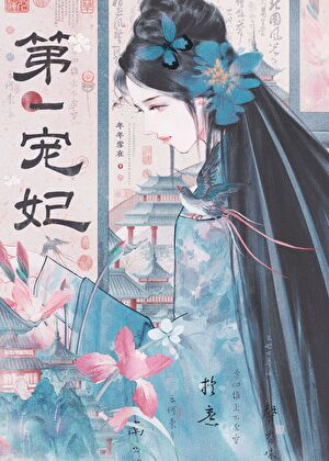 娘娘独占帝心