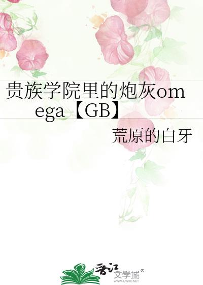 贵族学院里的炮灰omega【GB】