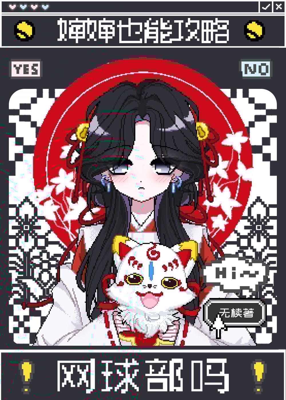 婶婶也能攻略网球部吗
