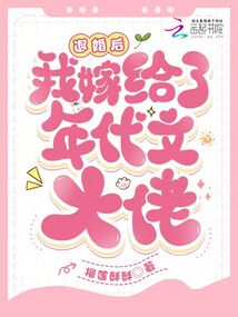 退婚后我嫁给了年代文大佬