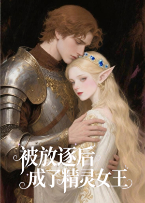 被放逐后成了精灵女王