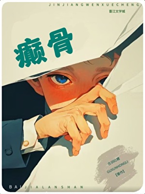 癫骨