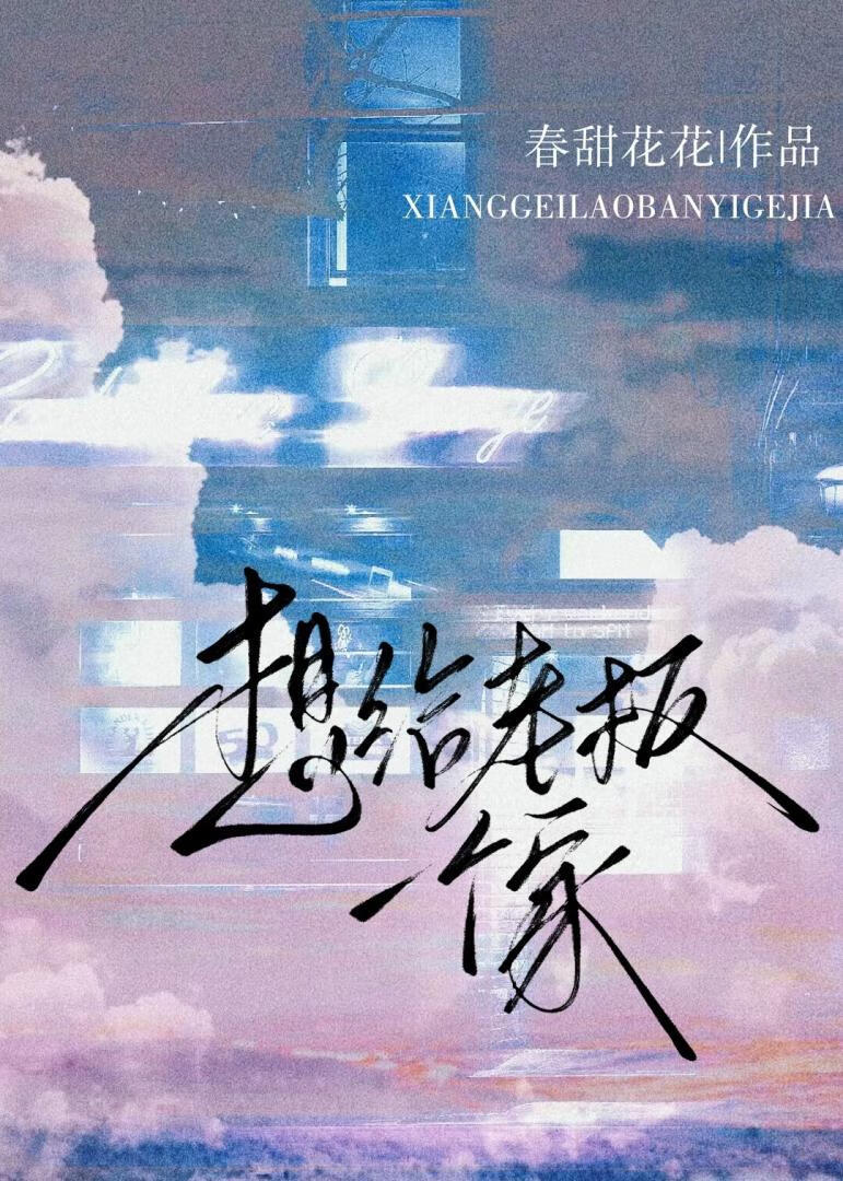想给老板一个家[互钓]