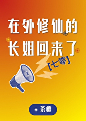 在外修仙的长姐回来了[七零]