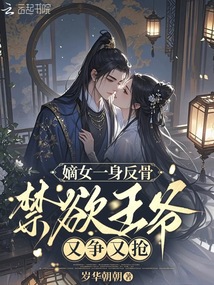 嫡女一身反骨，禁欲王爷又争又抢
