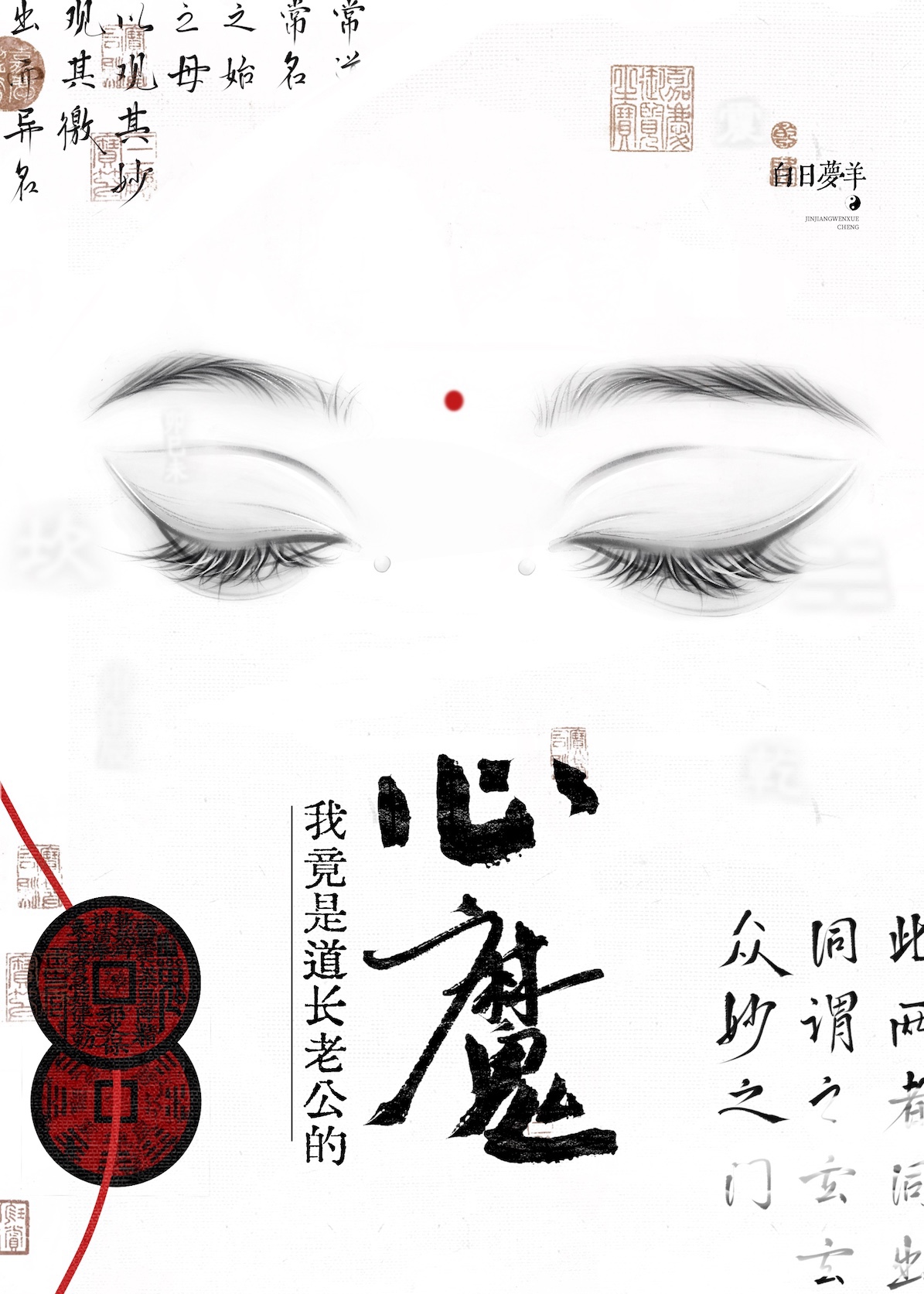 我竟是道长老公的心魔
