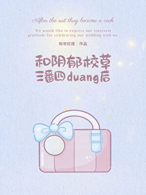 和阴郁校草三番四duang后