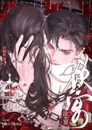 欲宴