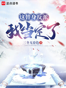 说好替身假世子，你成天下共主？