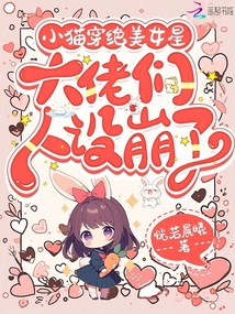 小猫穿绝美女星，大佬们人设崩了