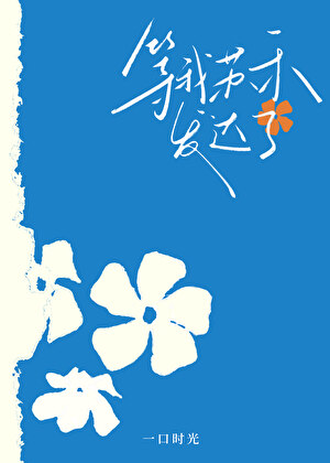等我苏禾发达了
