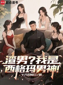 渣男？我是西格玛男神！