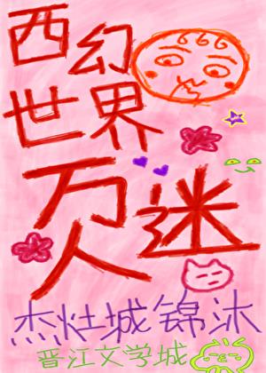西幻世界万人迷