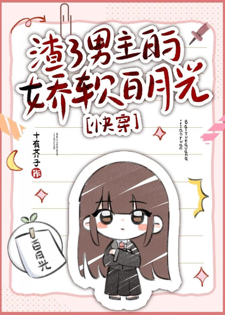 渣了男主的娇软白月光[快穿]