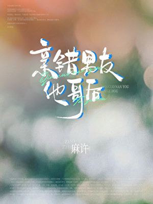 亲错男友他哥后