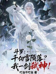 斗罗：千仞雪陨落？我一剑弑神