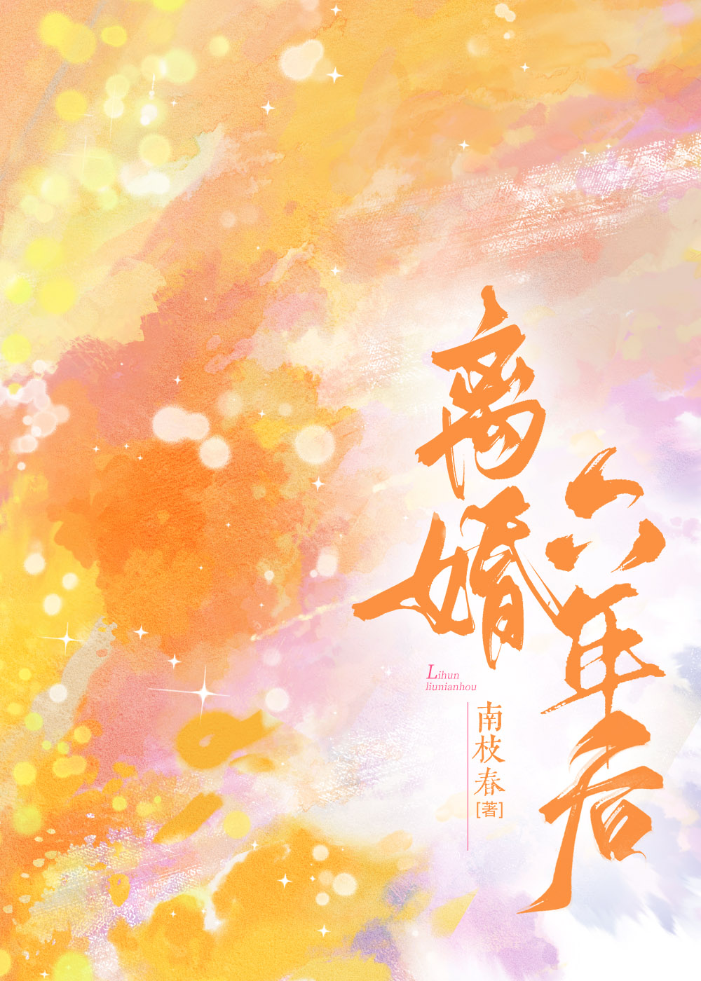 离婚六年后，他看不见了  [破镜重圆]