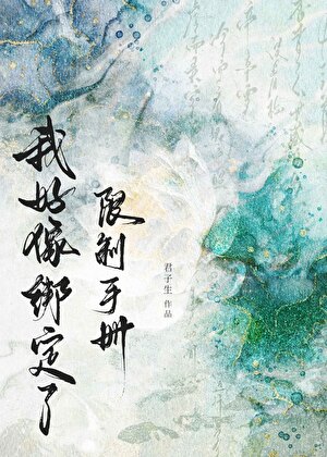 我好像绑定了限制手册