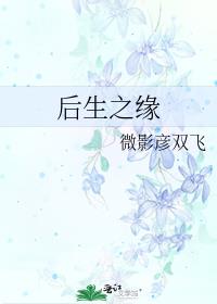 后生之缘
