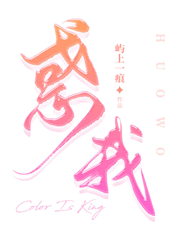 惑我[娱乐圈]