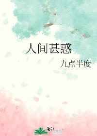 人间甚惑