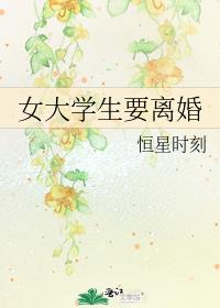 女大学生要离婚