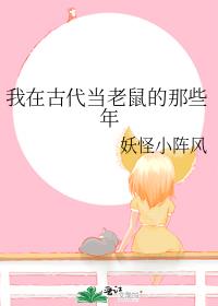 鼠鼠我啊，得道成仙了