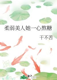 柔弱美人她一心熬糖