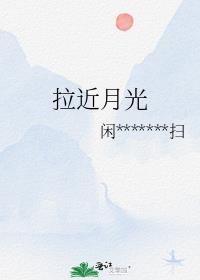 拉近月光