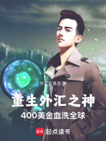重生外汇之神400美金血洗全球 重生外汇之神400美金血洗全球