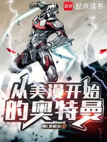 从美漫开始的奥特曼 从美漫开始的奥特曼