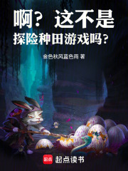 啊?这不是探险种田游戏吗? 啊?这不是探险种田游戏吗?