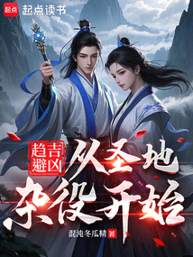 趋吉避凶:从圣地杂役开始 趋吉避凶:从圣地杂役开始