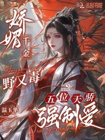 娇媚千金野又毒,五位天骄强制爱 娇媚千金野又毒,五位天骄强制爱
