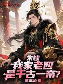 朱棣:我家老四,是千古一帝? 朱棣:我家老四,是千古一帝?