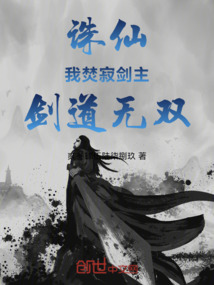 诛仙:我焚寂剑主,剑道无双 诛仙:我焚寂剑主,剑道无双