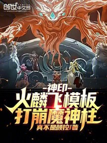 神印:火麟飞模板,打崩魔神柱! 神印:火麟飞模板,打崩魔神柱!