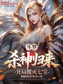 斗罗,杀神归来,开局覆灭七宝 斗罗,杀神归来,开局覆灭七宝
