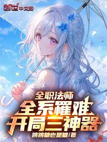 全职法师:全系罹难,开局三神器 全职法师:全系罹难,开局三神器