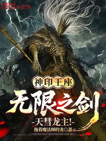 神印王座:无限之剑,天彗龙主! 神印王座:无限之剑,天彗龙主!