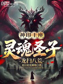 神印王座:灵魂圣子,龙扫八荒 神印王座:灵魂圣子,龙扫八荒