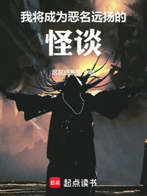 我将成为恶名远扬的怪谈 我将成为恶名远扬的怪谈